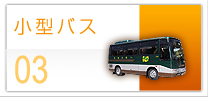 八幡浜観光バス　小型バス