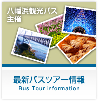 八幡浜観光バス主催　最新バスツアー情報